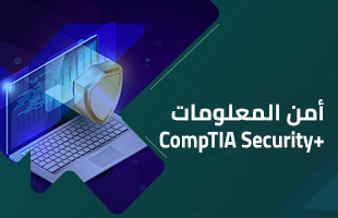 أمن المعلومات +CompTIA Security