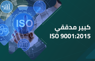 كبير مدققي ISO 9001:2015
