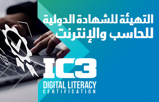 التهيئة للشهادة الدولية للحاسب والإنترنت IC3