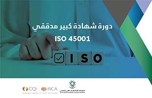 كبير مدققي ISO 45001:2018