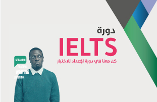 دورة الإعداد لاختبار شهادة IELTS