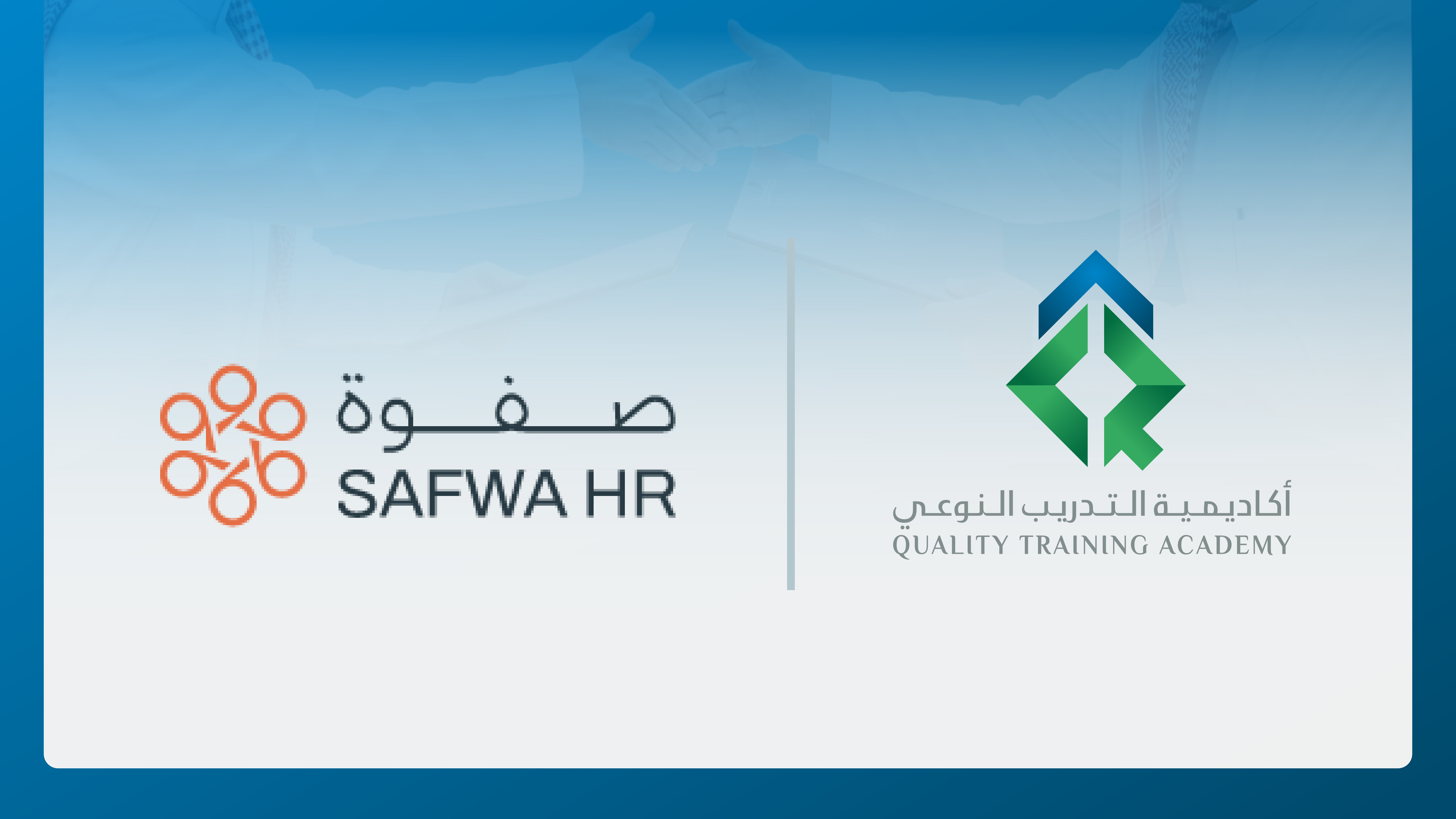  توقيع اتفاقية إطارية بين أكاديمية التدريب النوعي وشركة صفوة الخليج للموارد البشرية